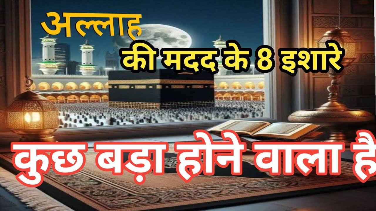 अल्लाह Ki गैबी Madad Ke 8 इशारे - Agar Ye Ho Raha Hai To Kuchh बड़ा Hone Wala Hai || 