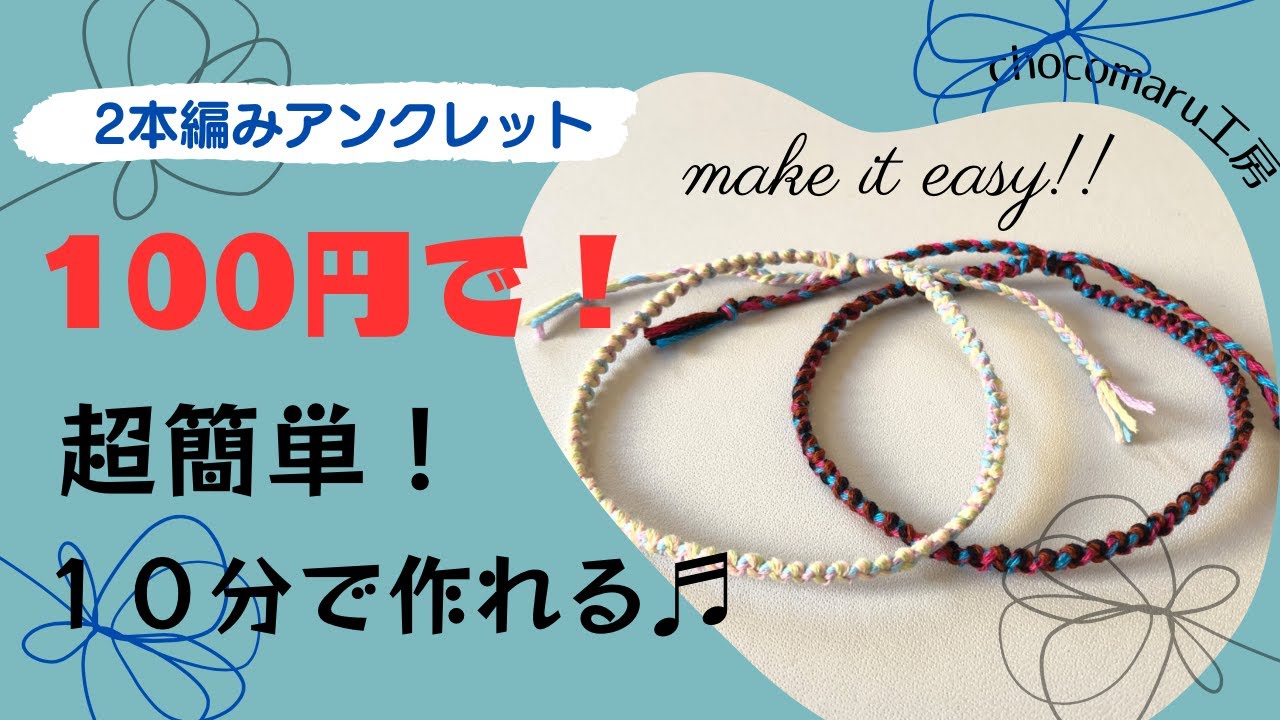 ［100均刺繍糸で誰でも超簡単オシャレなアンクレット］２本で編むミサンガの作り方　サイズ調整可能　初心者　friendshipbracelet macrame  #ミサンガ　#100均　#結び方