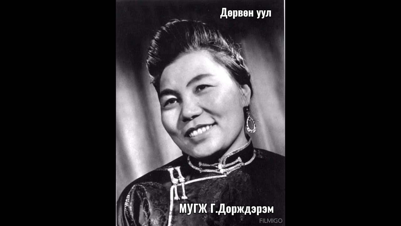 Дөрвөн уул (МУГЖ ардын дууны гарамгай мастер Г.Дорждэрэм)