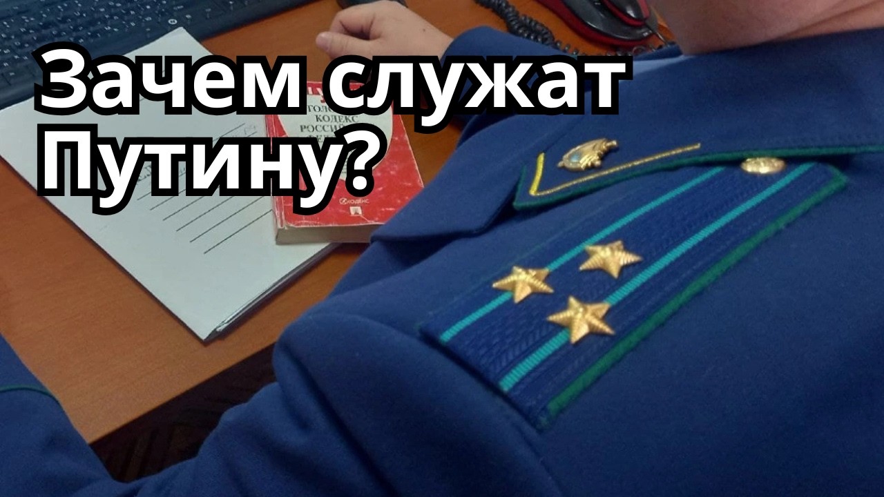 Как становятся псами путинского режима?