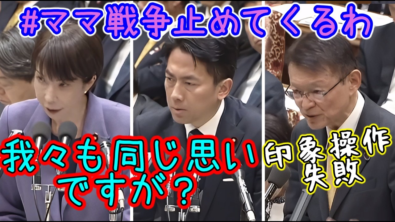 ＃ママ戦争止めてくるわ、で『戦争準備してる高市内閣』の印象操作をしようとするも失敗するおこぼれで比例当選した長妻昭