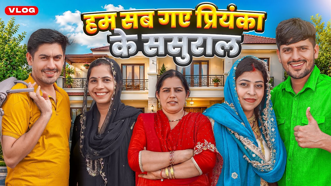 हम सब गए प्रियंका के ससुराल 🥰