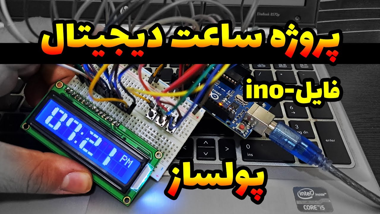 یه ایده پولساز با ساعت دیجیتال آردوینو 🤑