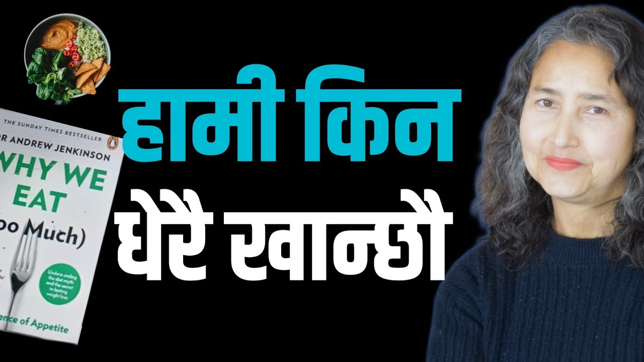 हामी किन धेरै खान्छौ ? || Why Eat Too Much || Book Summary In Nepali 