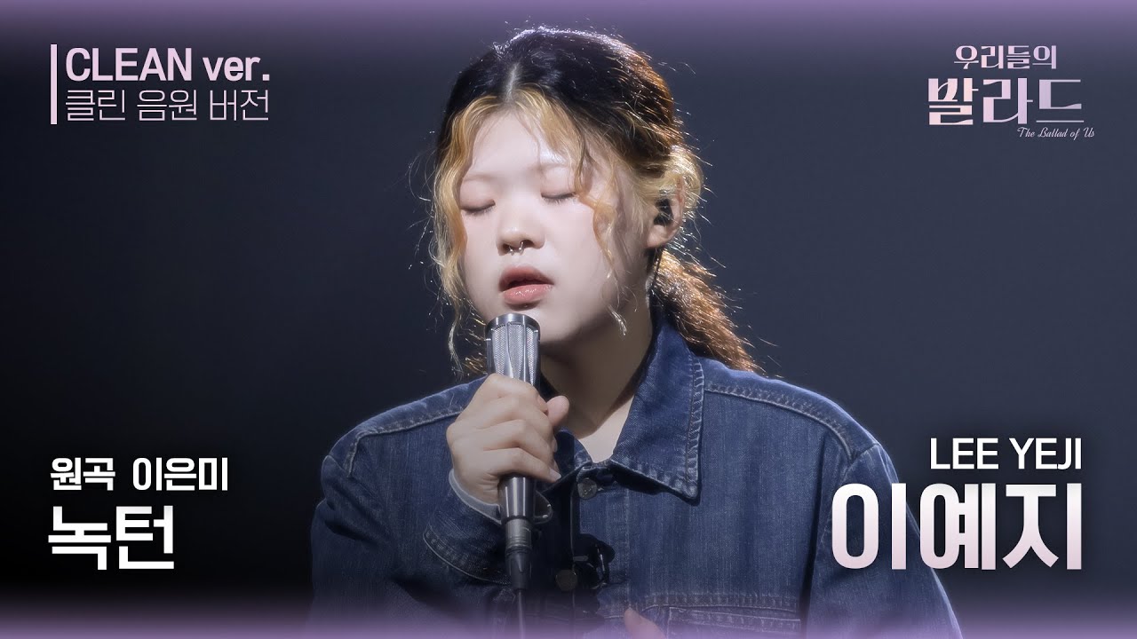 [우리들의 발라드 클린 음원 버전] 이예지 '녹턴'♪(원곡: 이은미 - 녹턴) | 우리들의 FOCUS