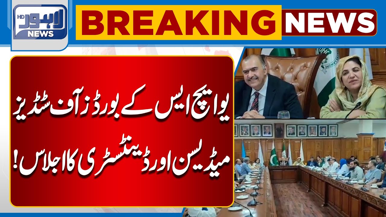 UHS Boards of Studies in Medicine & Dentistry Hold Meeting | Lahore News HD