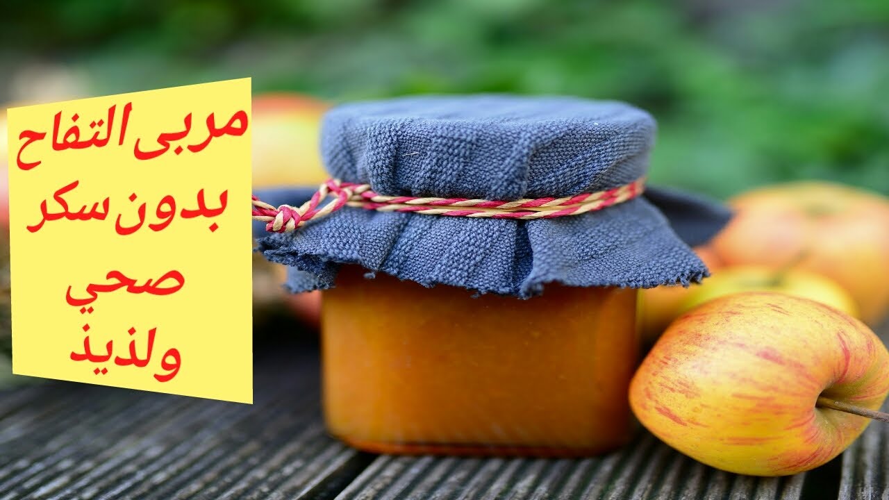 انجح طريقه لعمل مربى التفاح بدون سكر وباستخدام عسل التفاح