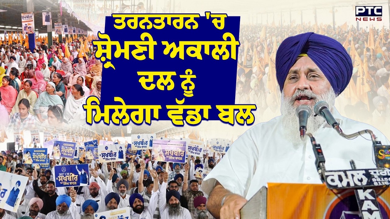 Tarn Taran 'ਚ Shiromani Akali Dal ਨੂੰ ਮਿਲੇਗਾ ਵੱਡਾ ਬਲ | Punjabi News | Sukhbir Singh Badal