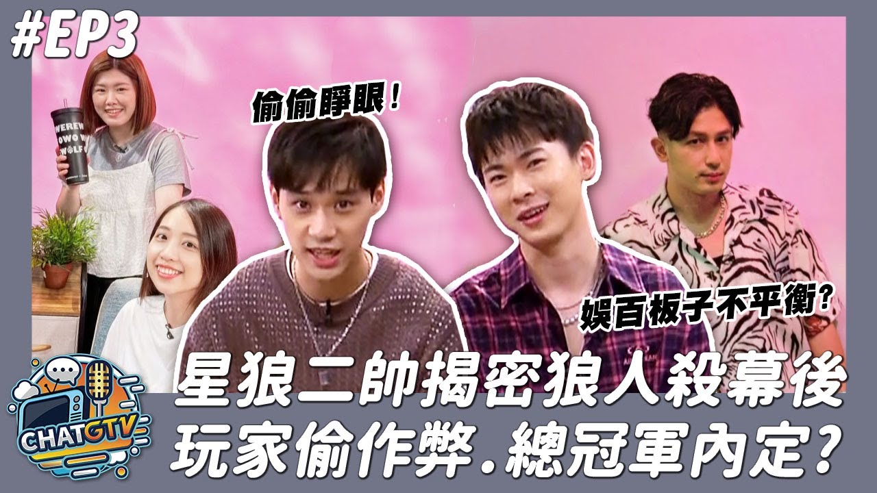 【CHAT GTV】星狼二帥揭密狼人殺幕後 玩家偷作弊?總冠軍內定疑雲?