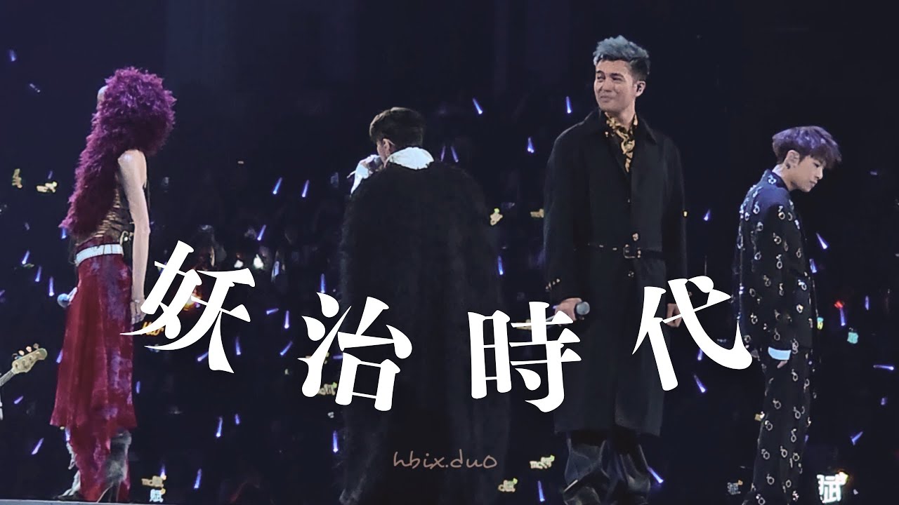 250802 Dear Jane X 陳蕾 X 洪嘉豪 X 張天賦 - 妖治時代  | WM! GO! 澳門演唱會 🇲🇴