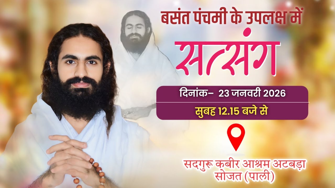 LiVE– भव्य सत्संग बसंत पंचमी सद्गुरु कबीर आश्रम अटबड़ा,सोजत (पाली) sant Haridas Ji Maharaj