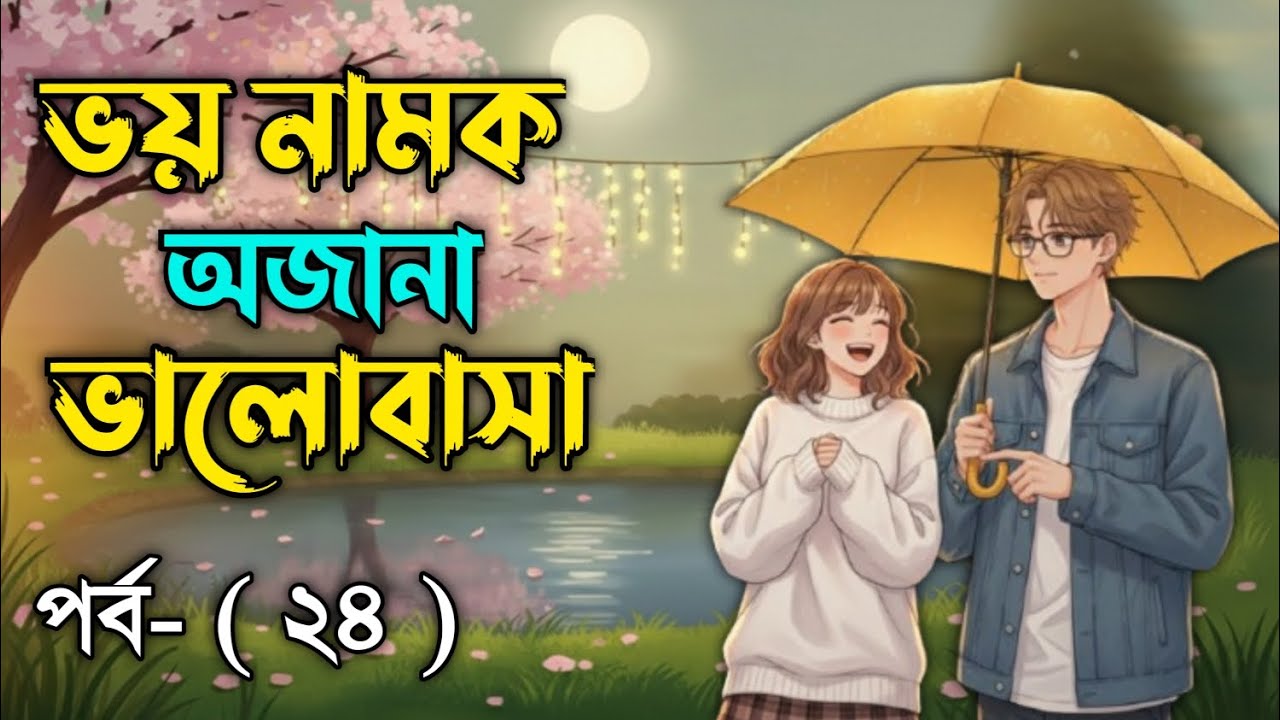 New Golpo:- ভয় নামক অজানা ভালোবাসা ( Part- 24 ) Bhoy Namok Ojana Valobasha। Golpo Voice 01