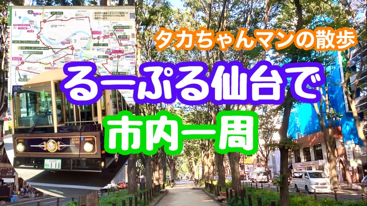 るーぷる仙台で市内一周