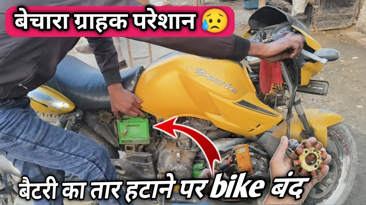 बैटरी डाउन होते ही Apache बंद | Tvs apache starting problem solution