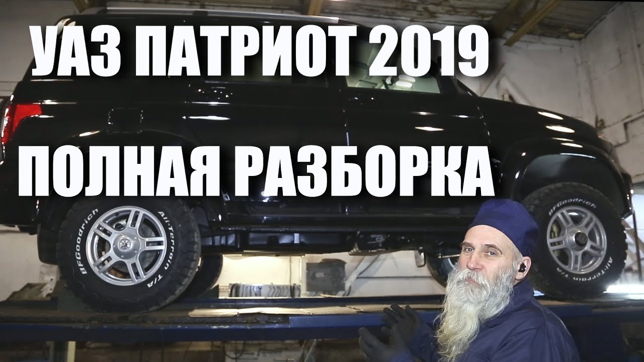 УАЗ Патриот 2019. Полная разборка, диагностика, анализ, выводы.