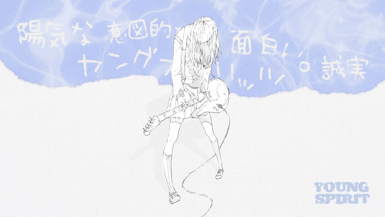 ヤングスピリッツ // alternative rock