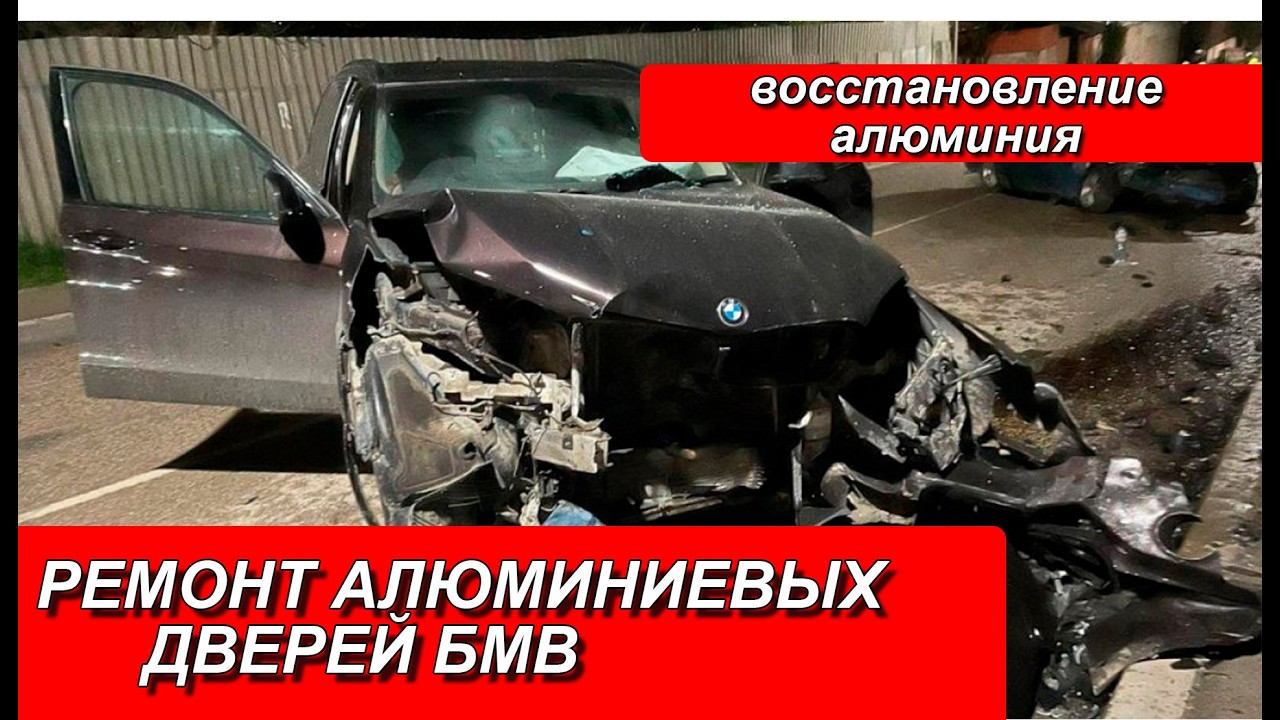 РЕМОНТ АЛЮМИНИЕВЫХ ДВЕРЕЙ БМВ  РЕМОНТ АЛЮМИНИЕВЫХ АВТО