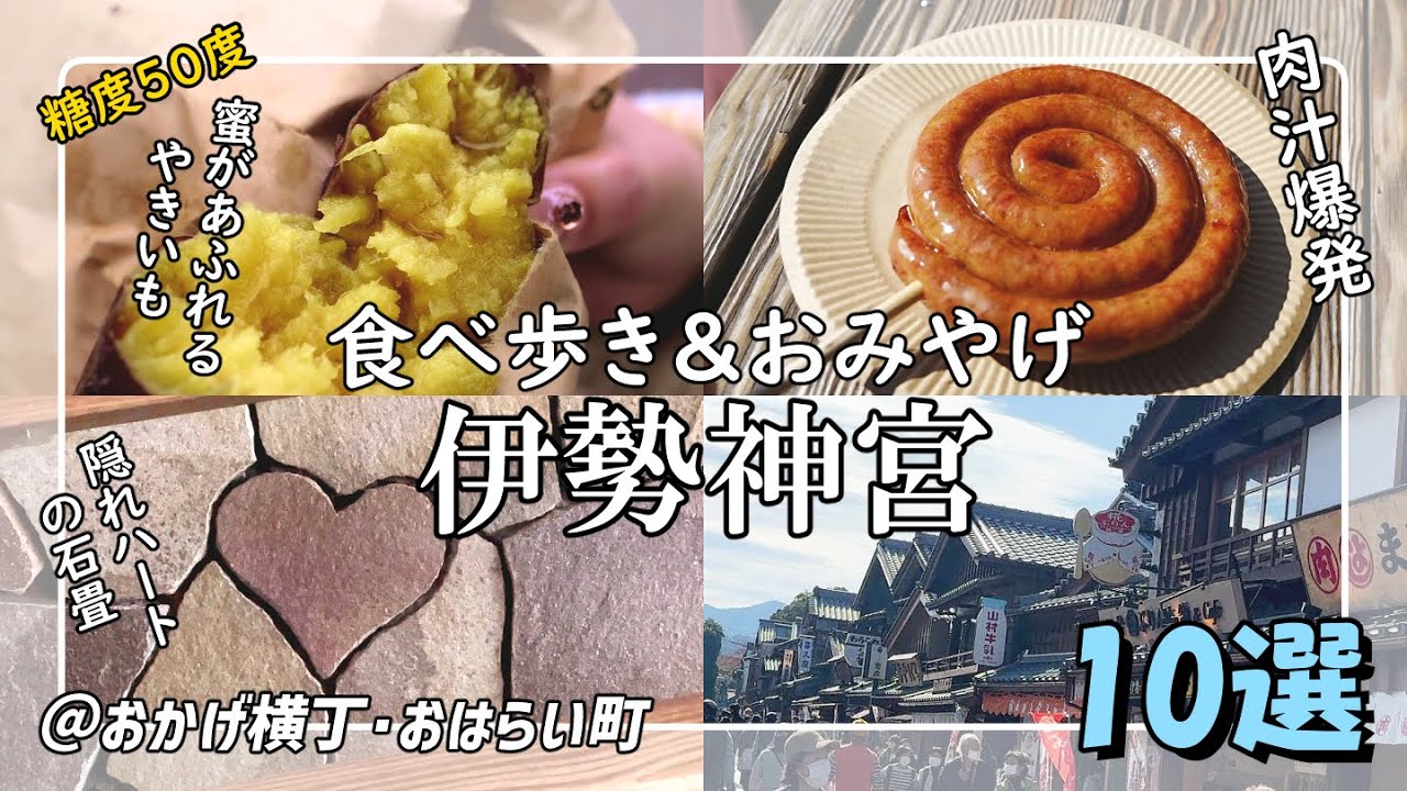 【2022年最新版】おかげ横丁オススメ食べ歩きグルメ＆伊勢観光！【伊勢神宮/おかげ横丁/おはらい町】