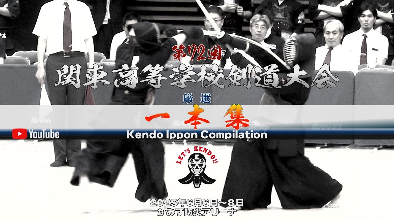 【必見！】一本集【Kendo Ippon Compilation】第72回関東高等学校剣道大会【2025年6月6日～8日】