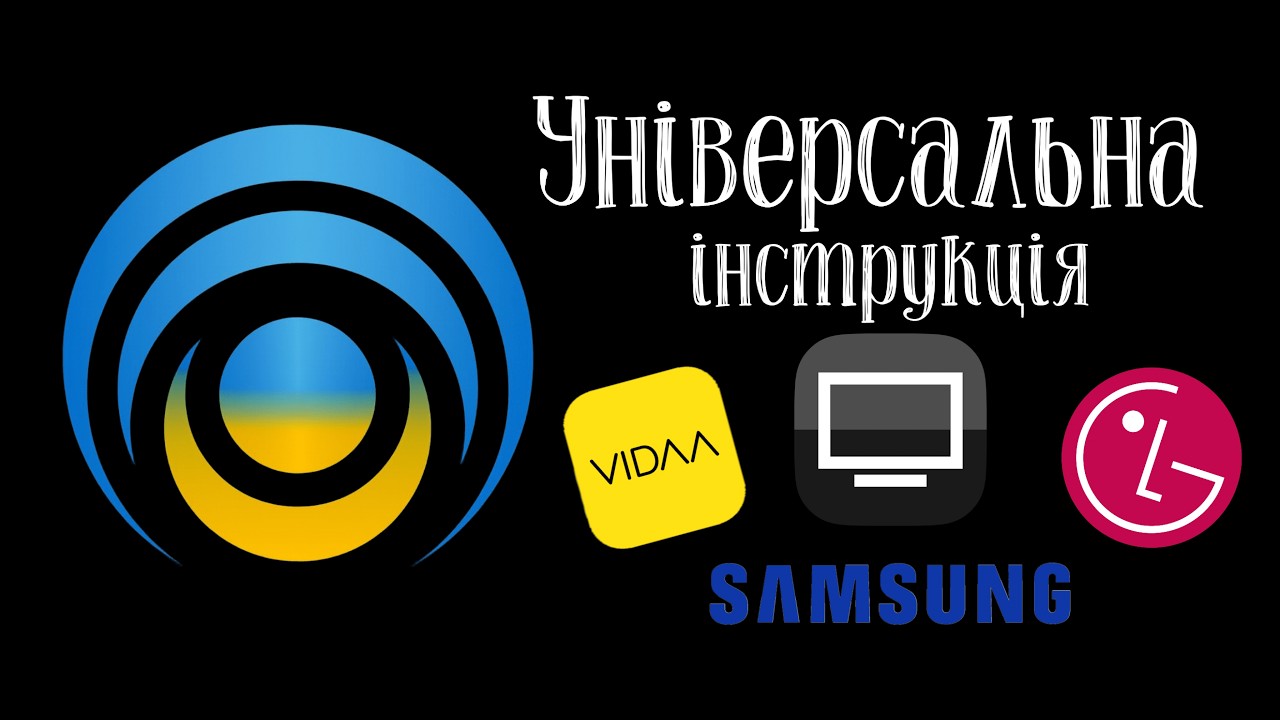 #Універсальна інструкція #lampa для Smart TV
