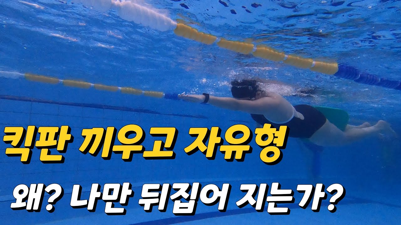 왜? 킥판을 끼우면 나 혼자 뒤집어 지는가?