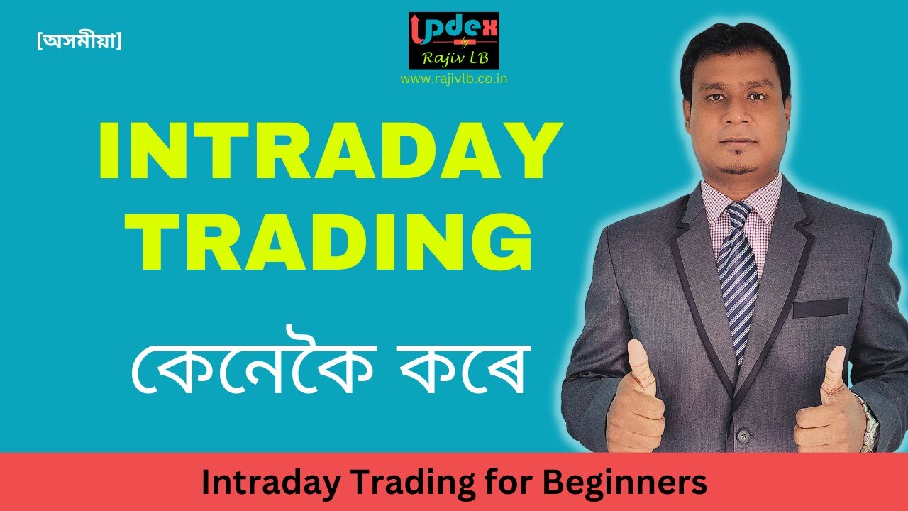 📈 INTRADAYTRADING for Beginners Assamese | Intraday Trading কেনেকৈ কৰে?