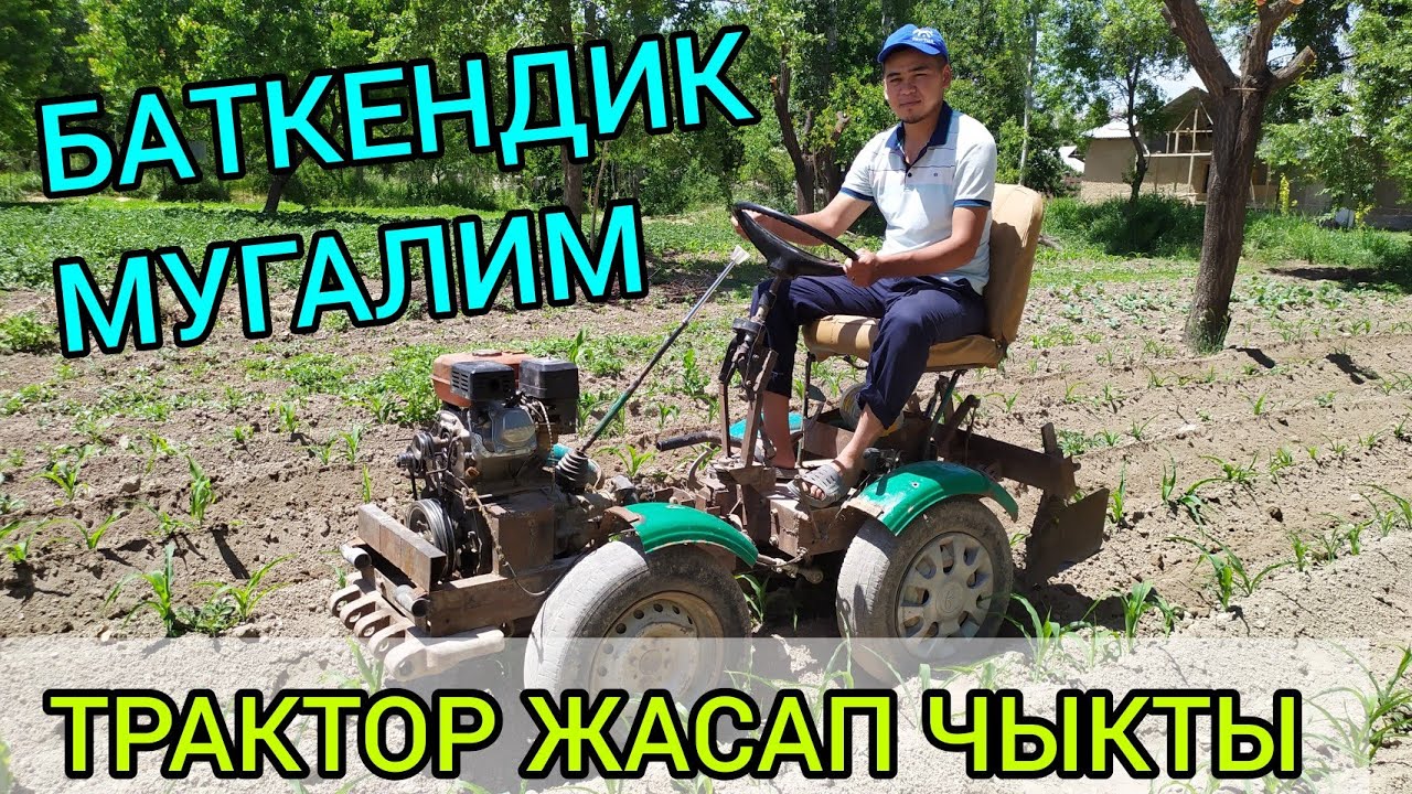 Баткендик жаш МУГАЛИМ мини ТРАКТОР жасап чыкты