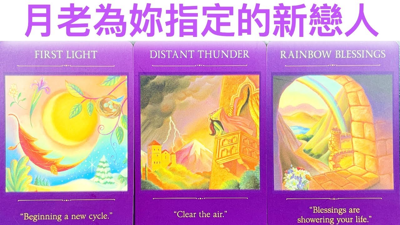 姻缘占卜🔮 月老為妳指定的新戀人💖外貌/性格/緣份/相遇時間/地點✨#占卜#愛情#塔羅牌
