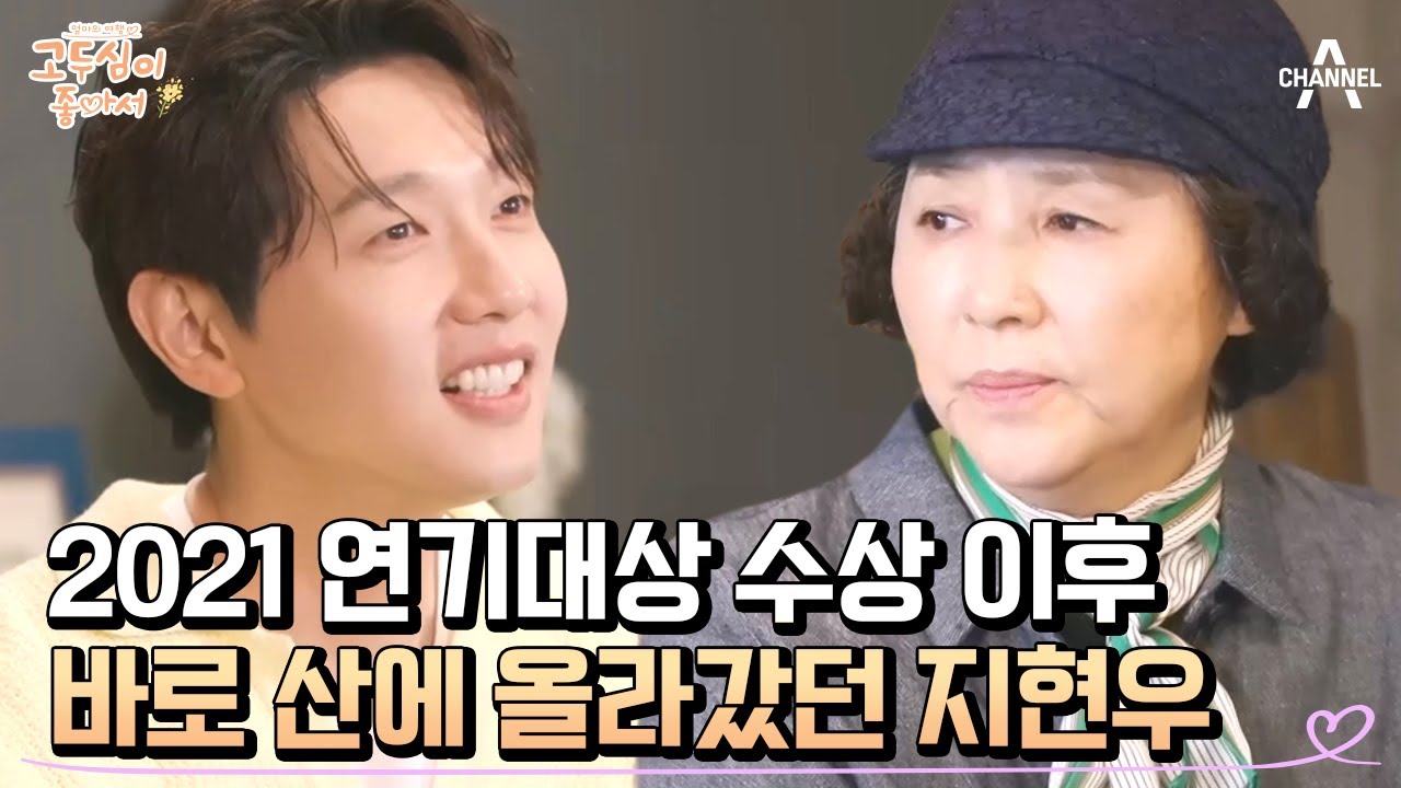[#고두심이좋아서] ＂솔직히, 조금 무서웠어요＂ 지리둥절 지현우의 대상 비하인드 大공개! #지현우 #고두심 | 엄마의 여행 고두심이 좋아서 55 회