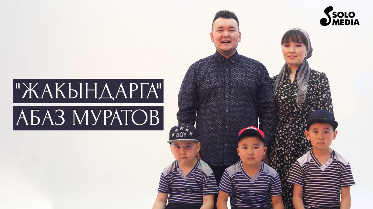 Абаз Муратов - Жакындарга / Жаны клип 2021