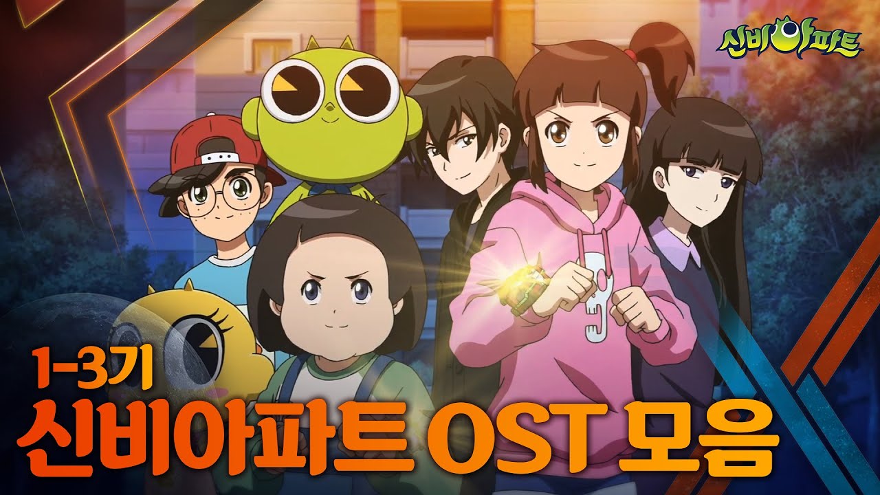 [Shinbi House] 신비아파트 1기~3기 OST 모음집🎵 | 오프닝(OP)/엔딩(ED) | 리업로드 | 러블리즈 | 오마이걸 | 이진아 | 온앤오프 | 신비아파트 공식채널