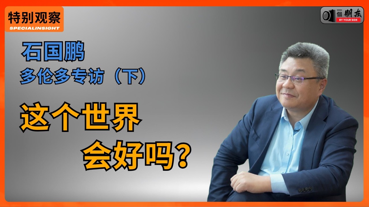 石国鹏多伦多专访：“萝莉岛”的权力与人性真相；传统文化与民主阻力；王朝循环的历史困局；川普执政得失；俄乌战争与时代走向；移民与年轻人未来    萝莉岛 | 历史循环 | 川普 | 俄乌战争