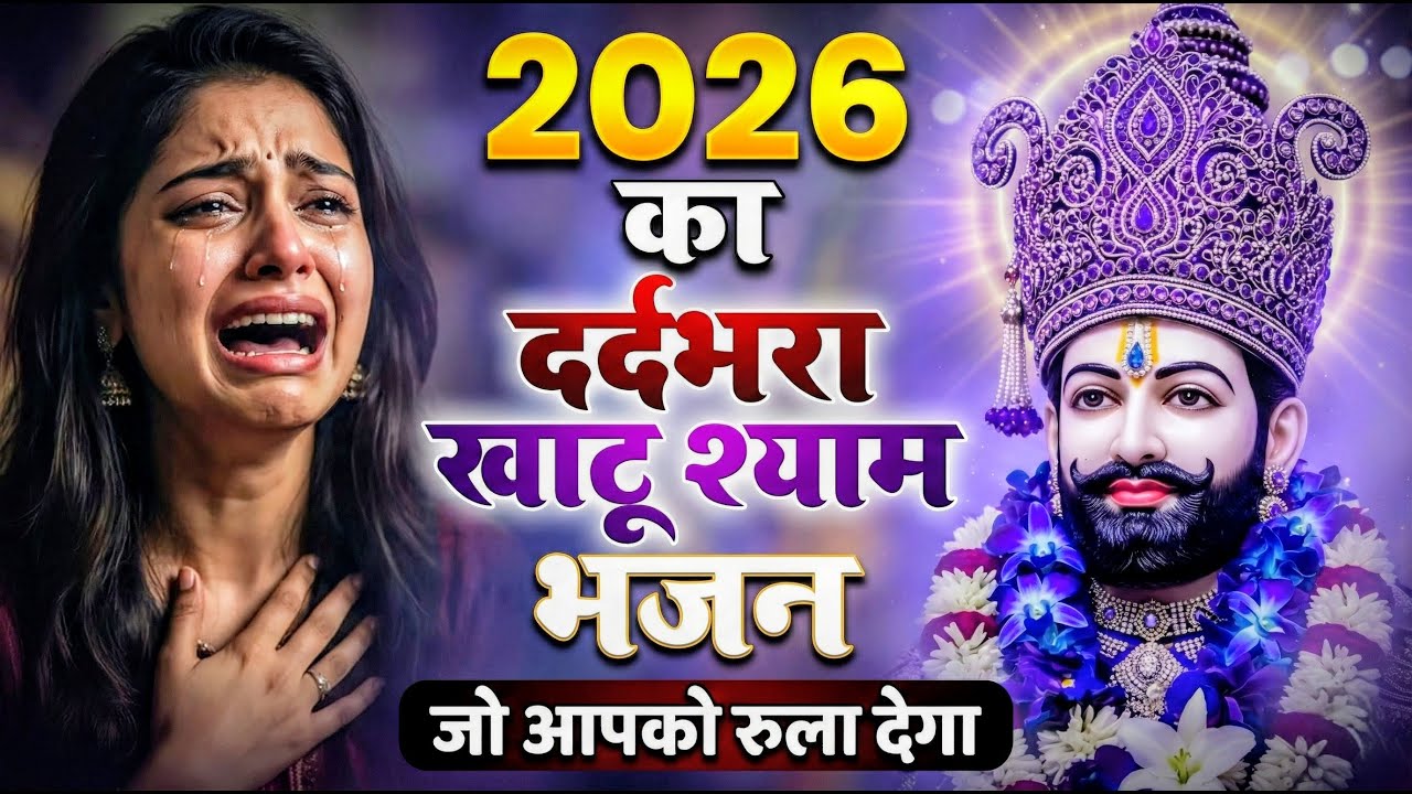 घर की गरीबी देखते ही देखते खतम कर देगा ये भजन | Khatu Shyam Ji Ke Bhajan |