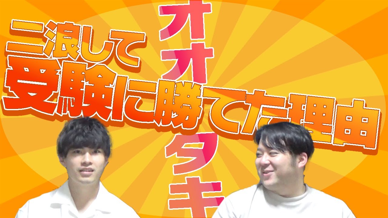 オオタキが２浪して受験に勝てた理由