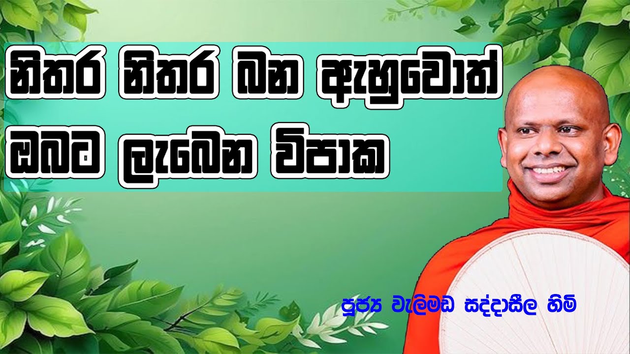 නිතර නිතර බන ඇහුවොත් ඔබට ලැබෙන විපාක | welimada saddaseela himi
