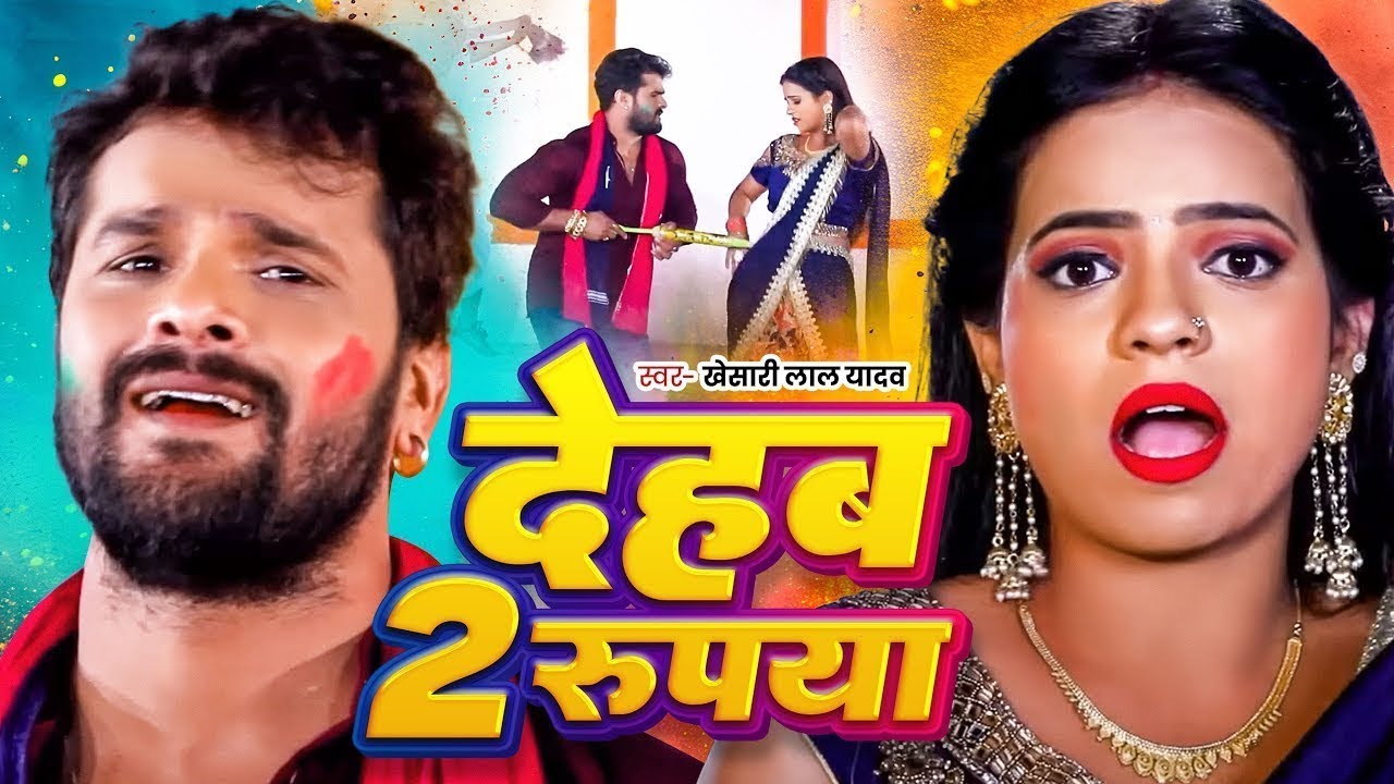 #Khesari Lal Yadav | खेसारी लाल यादव का धमाकेदार होली गीत | Khesari Lal Yadav Ka Dhamedar Holi Geet