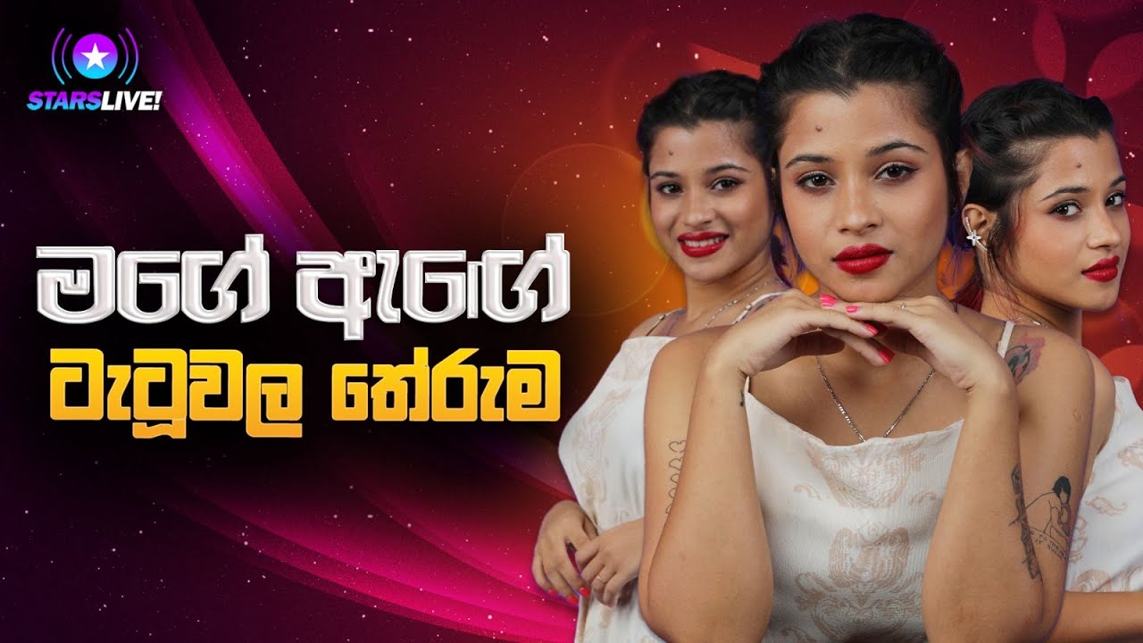 නිළියක් උනාම පවුල රැකගන්න හරි අමාරුයි - Harshi Rasanga