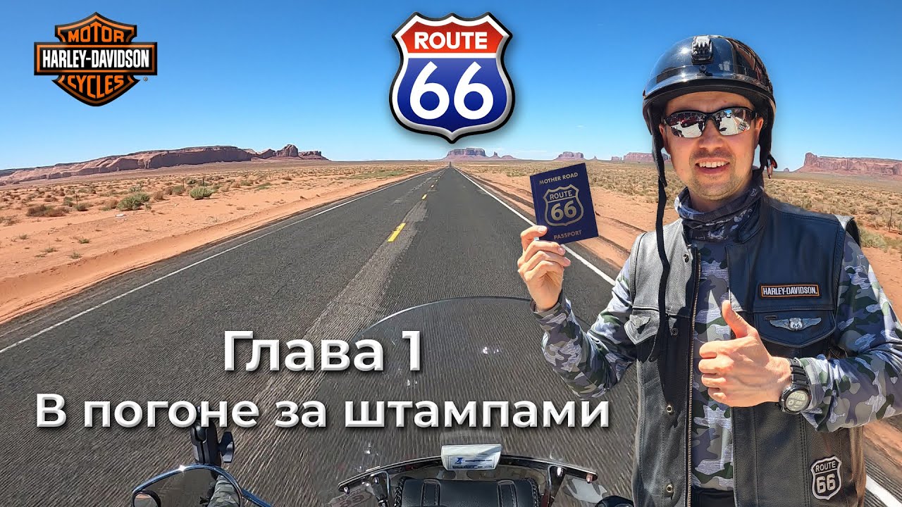 Route 66. Глава 1 - В погоне за штампами