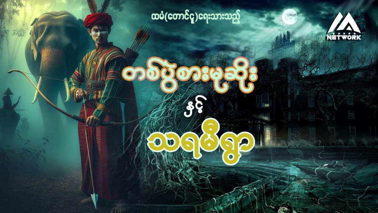 တစ်ပွဲစားမုဆိုး နှင့် သရမီရွာ