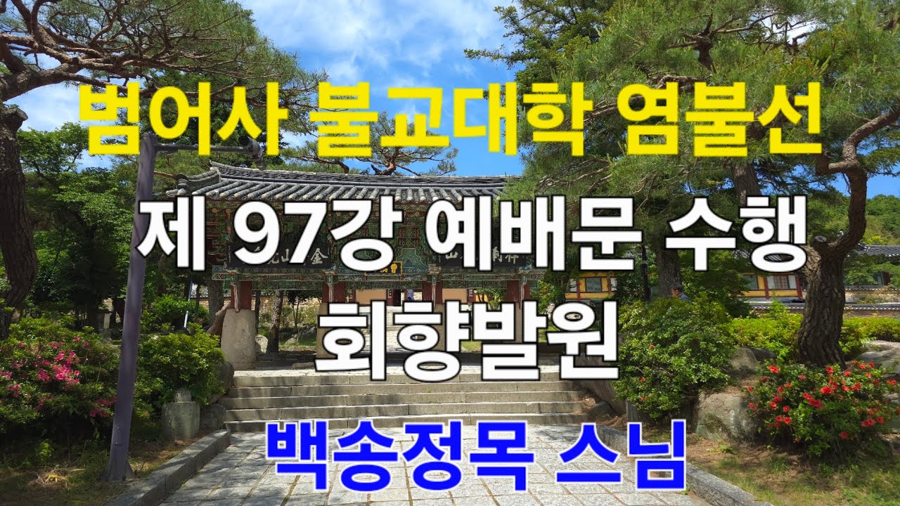 범어사 불교대학 염불선 제 97강 예배문 수행 : 회향발원