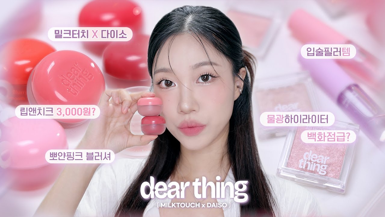 “3천원❓다이소 퀄리티 미쳤다…❗️” 다이소 x 밀크터치 디어씽 신상 리뷰 (립앤치크 터치팟, 플럼퍼, 3D 하이라이터) | 민스코 Minsco