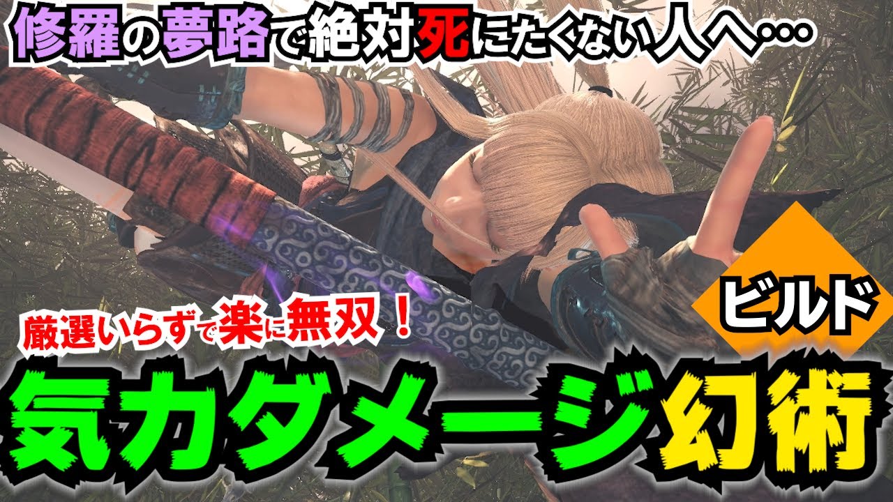 【仁王2】厳選いらずで即最強!! 気力ダメージ幻術ビルド! 楽して無双する最高のお手軽無双ビルドをシェアしちゃいます♪【解説動画】
