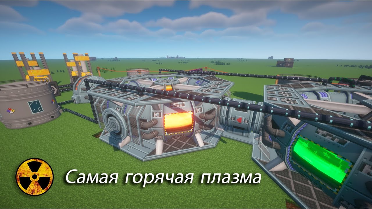 Как построить термояд на звездной плазме в hbm NTM майнкрафт 1 7 10 гайд