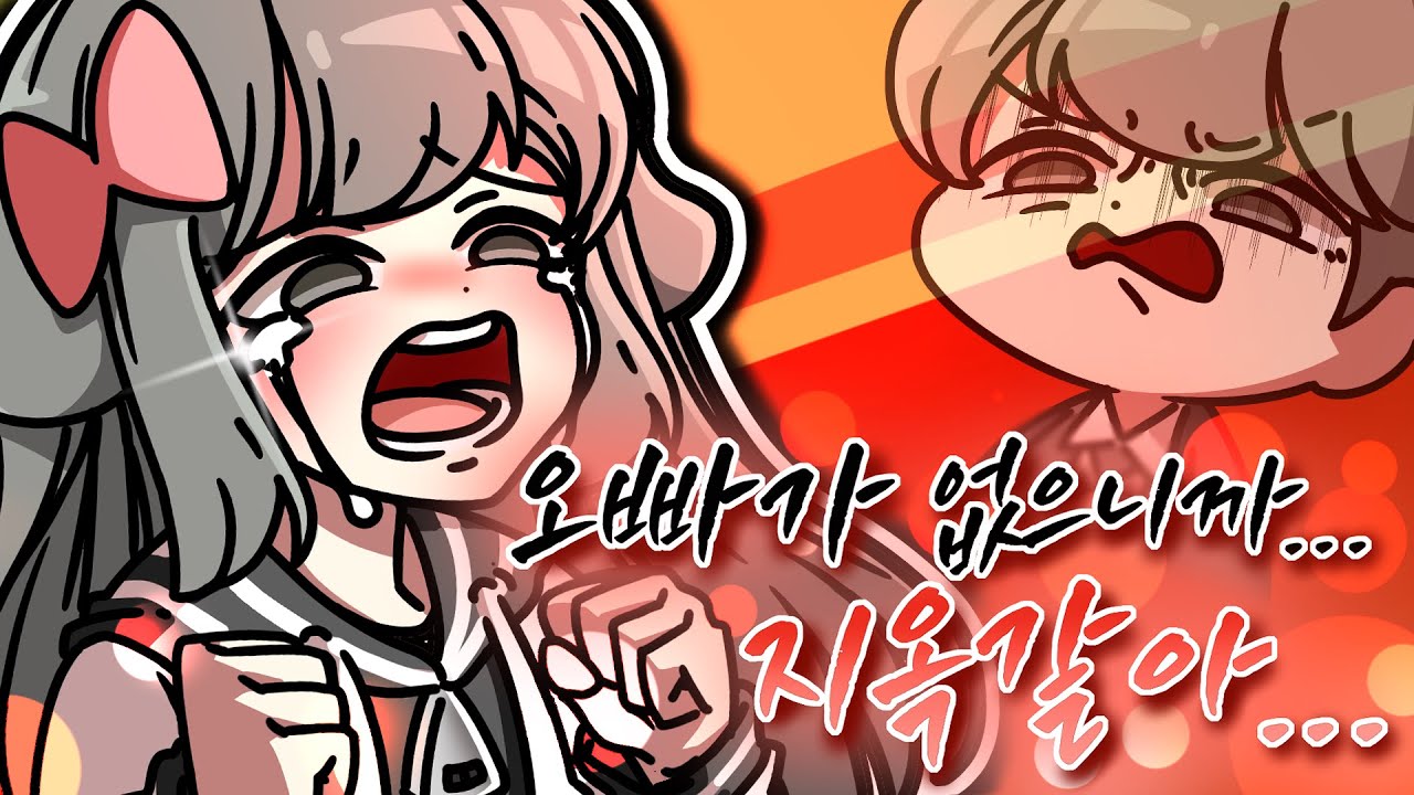 오빠 없인.. 살 수 없어..
