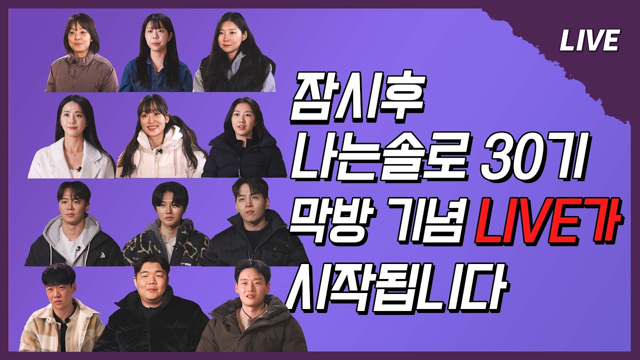 [나는 SOLO LIVE] 벌써 30기 막방이라니~~!!!! 혼란하다 혼란해🤦&zwj;♂️🤦&zwj;♂️🤦&zwj;♂️