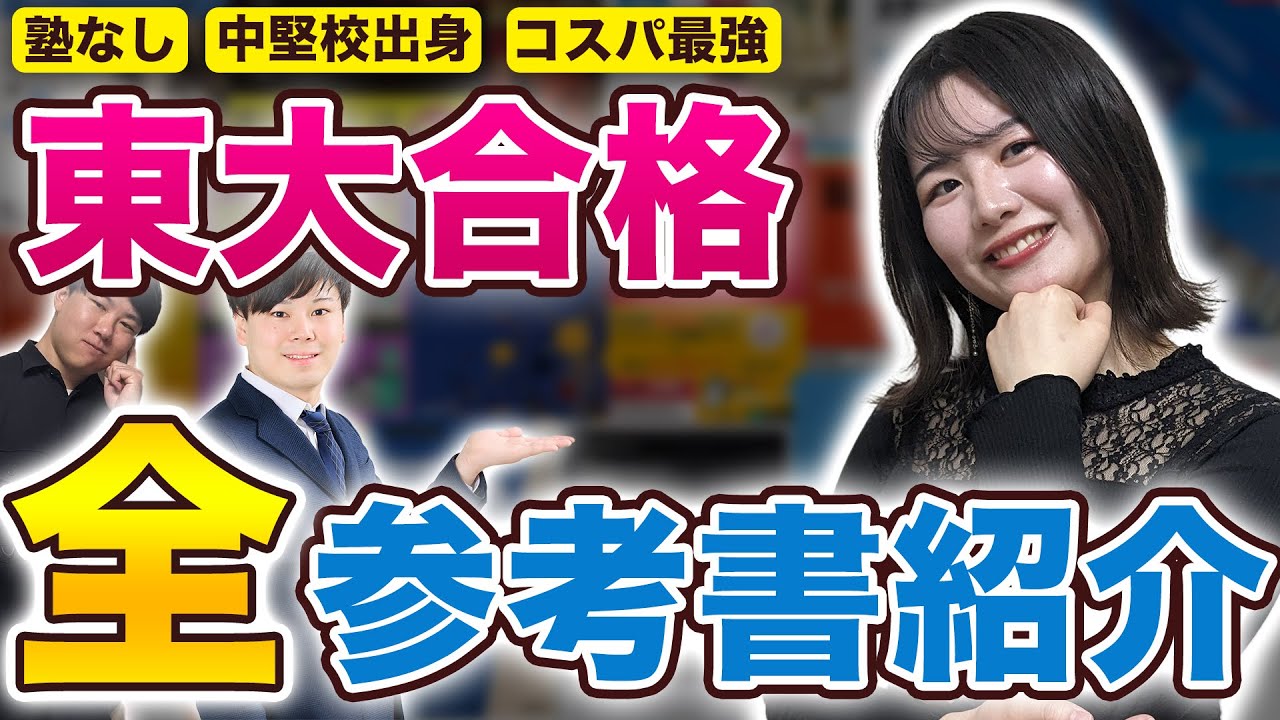 【中堅校から塾なしで】東大合格に使った参考書を『全て』紹介します/東大生難関大学受験【学習管理型個別指導塾】