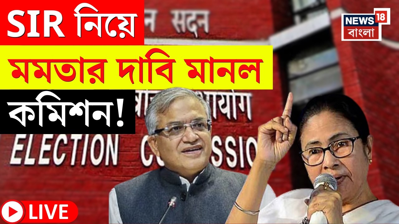 Election Commission LIVE | Mamata দাবিতেই সিলমোহর! | কী সিদ্ধান্ত কমিশনের? WB SIR News LIVE