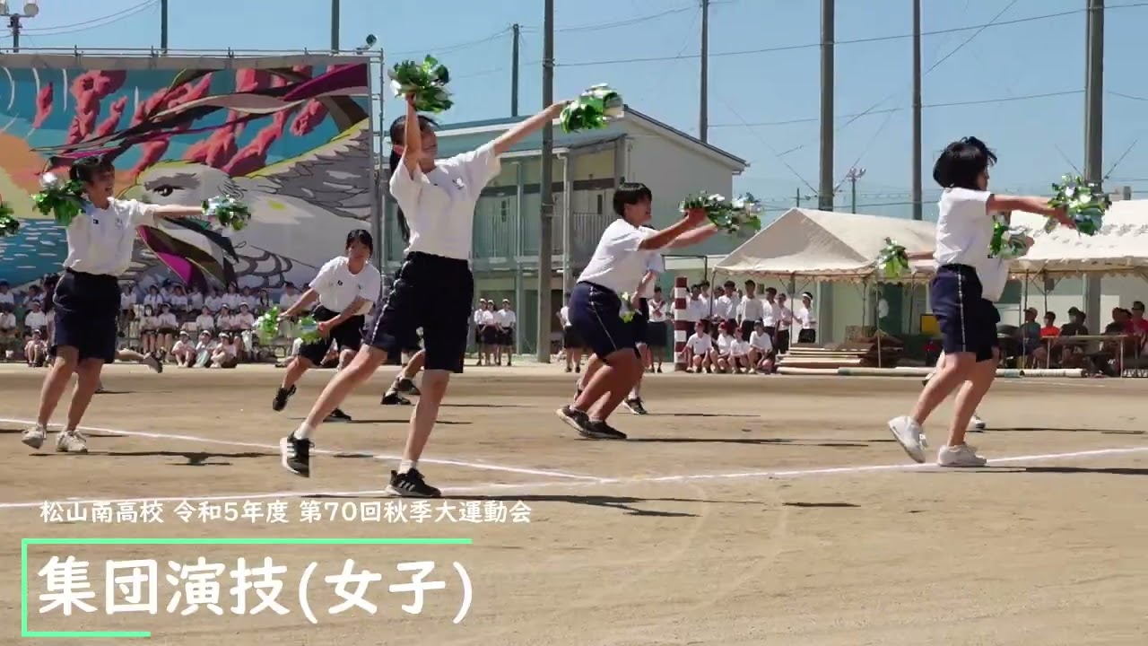 松山南高校 R5 運動会【集団演技(女子)】