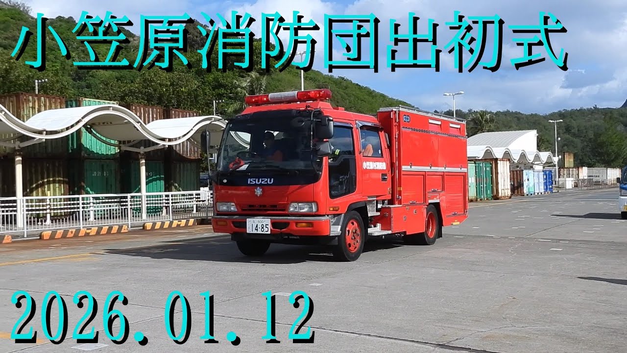 小笠原消防団出初式 2026.01.12