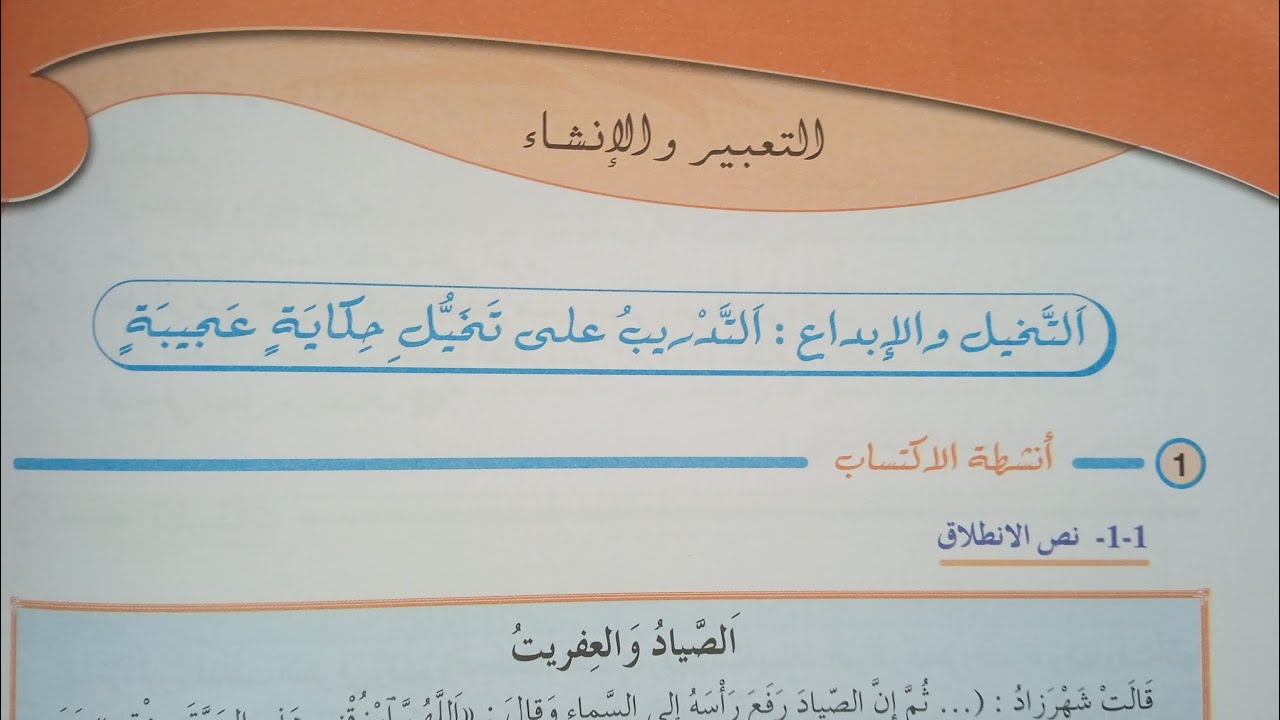 التخيل والإبداع: التدريب على تخيل حكاية عجيبة التعبير والإنشاء اللغة العربية (الثالثة اعدادي)